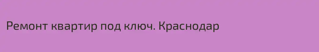 Ремонт квартир под ключ. Краснодар